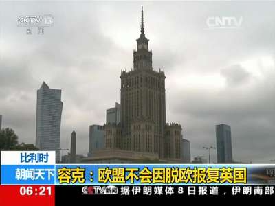 [视频]比利时 容克：欧盟不会因脱欧报复英国