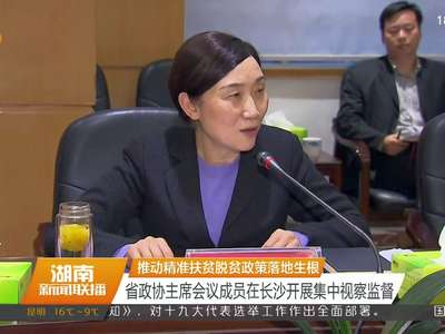 推动精准扶贫脱贫政策落地生根 