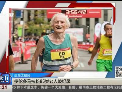 [视频]多伦多马拉松85岁老人破纪录