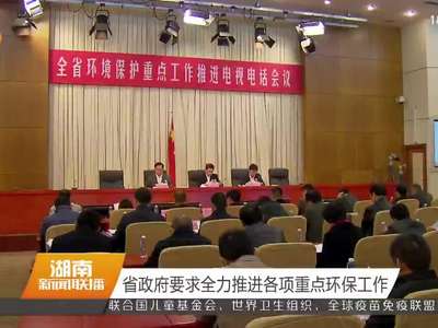 湖南省政府要求全力推进各项重点环保工作