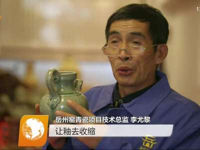 3年烧制 岳州窑青瓷重新面世