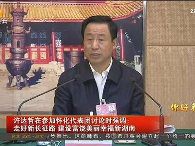 许达哲在参加怀化代表团讨论时强调：走好新长征路 建设富饶美丽幸福新湖南