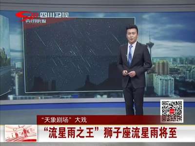 [视频]“流星雨之王”狮子座流星雨将至