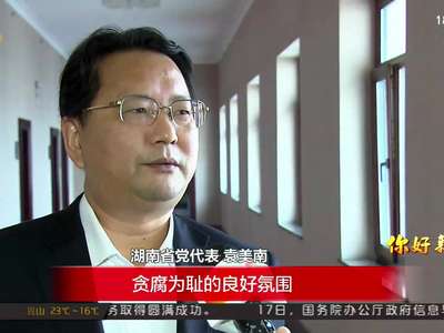 市州纪委书记热议：推动全面从严治党向纵深发展