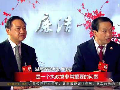 蓉园约访：从“廉政”到“廉洁”