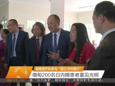 湖南医疗队参与“湄公河光明行” 缅甸200名白内障患者重见光明