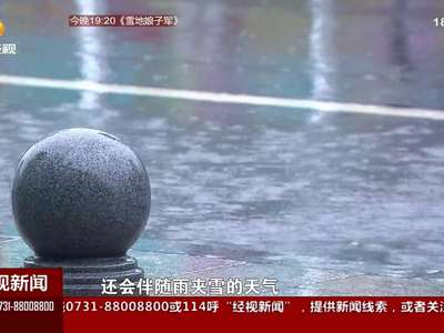 湖南21日到24日寒潮来袭 最低气温2°C左右