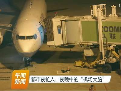都市夜忙人：夜晚中的“机场大脑”