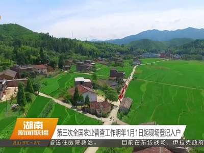第三次全国农业普查工作明年1月1日起现场登记入户