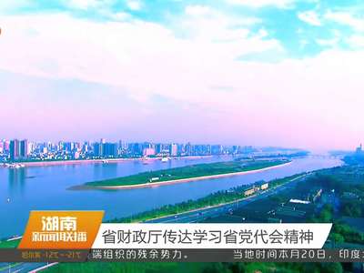 省财政厅传达学习省党代会精神