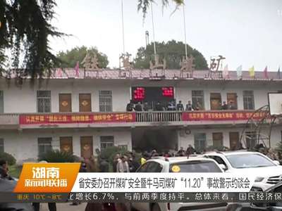 省安委办召开煤矿安全暨牛马司煤矿“11.20”事故警示约谈会