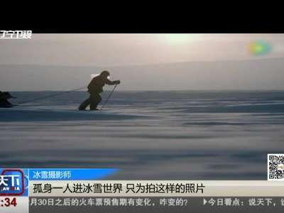 [视频]孤身一人进冰雪世界 只为拍这样的照片