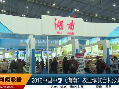 2016中国中部（湖南）农业博览会长沙开幕