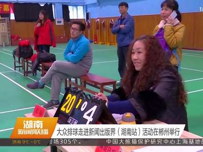 大众排球走进新闻出版界（湖南站）活动在郴州举行