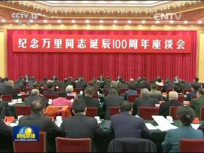 [视频]中共中央举行纪念万里同志诞辰100周年座谈会 习近平发表重要讲话