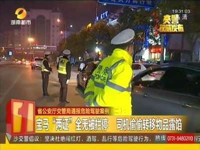 省公安厅交管局通报危险驾驶案例