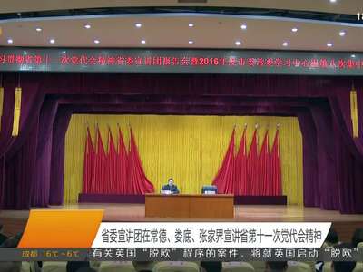 省委宣讲团在常德、娄底、张家界宣讲省第十一次党代会精神