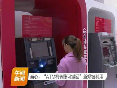 当心：“ATM机转账可撤回”新规被利用