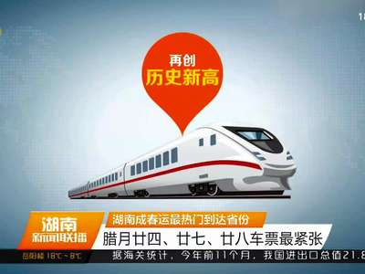 湖南成春运最热门到达省份