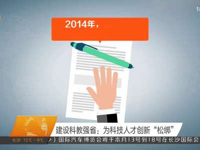 建设科教强省：为科技人才创新“松绑”