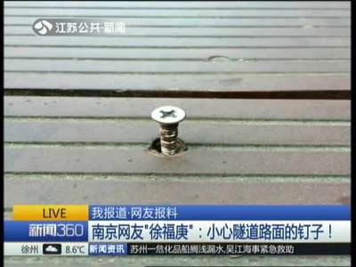 [视频]南京网友“徐福庚”——小心隧道路面的钉子！