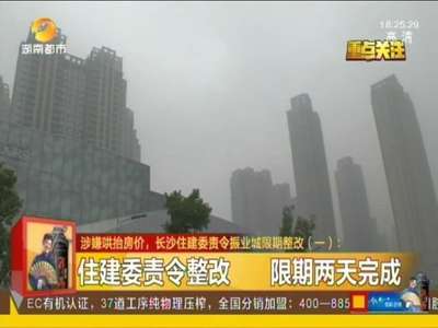 涉嫌哄抬房价 长沙住建委责令振业城限期整改