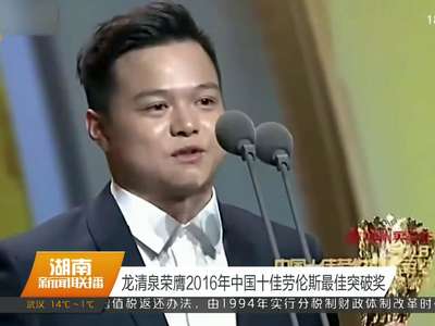 龙清泉荣膺2016年中国十佳劳伦斯最佳突破奖