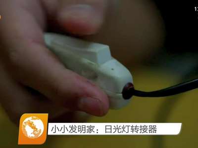 小小发明家：日光灯转接器