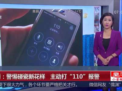 [视频]广东：警惕碰瓷新花样 主动打“110”报警