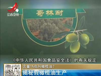[视频]揭秘假橄榄油生产