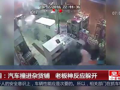[视频]泰国：汽车撞进杂货铺 老板神反应躲开