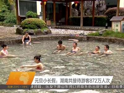 元旦小长假：湖南共接待游客872万人次