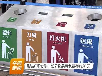 民航新规实施：部分物品可免费存放30天