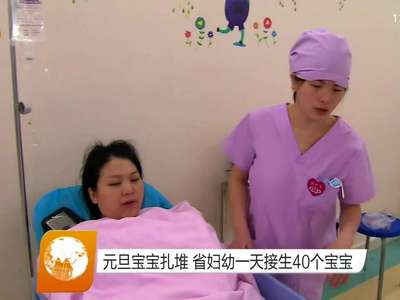 元旦宝宝扎堆 省妇幼一天接生40个宝宝