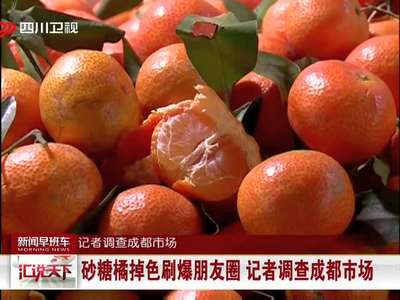 [视频]砂糖橘掉色刷爆朋友圈 记者调查成都市场