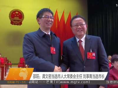 邵阳：龚文密当选市人大常委会主任 刘事青当选市长