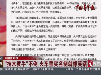 [视频]“技术黄牛”不倒 火车票实名制就像笑话