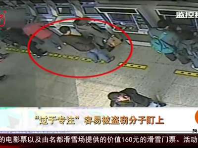 [视频]“过于专注”容易被盗窃分子盯上