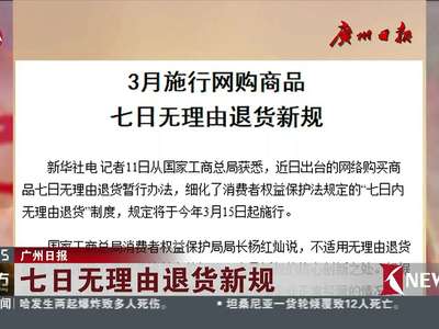 [视频]3月施行网购商品七日无理由退货新规