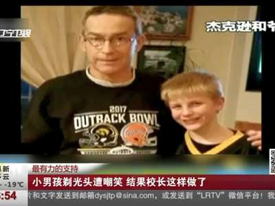 [视频]美国男孩剃光头鼓励爷爷遭嘲笑 结果校长这样做了