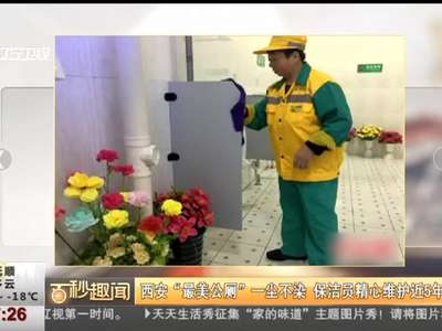 [视频]西安“最美公厕”一尘不染 保洁员精心维护近5年