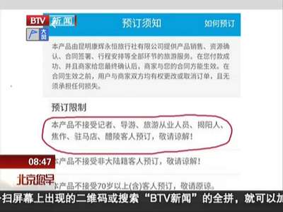 [视频]旅行社“禁记者报名”并地域歧视 透露了什么潜规则