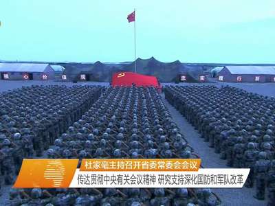 杜家毫主持召开省委常委会会议 传达贯彻中央有关会议精神 研究支持深化国防和军队改革