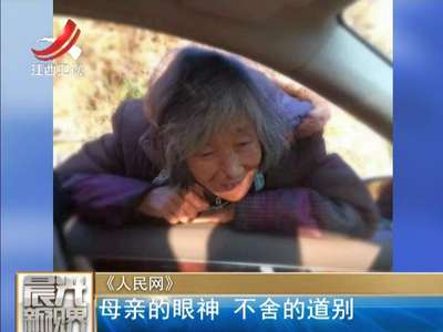 [视频]母亲的眼神 最不舍的道别
