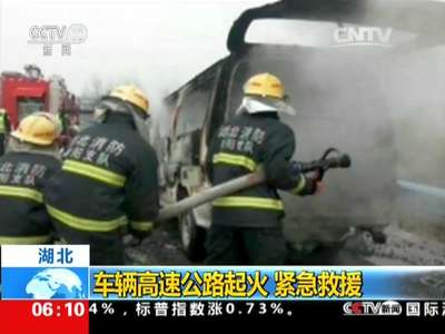 [视频]车辆高速公路起火 紧急救援