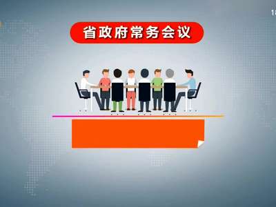 许达哲主持召开省政府常务会议 研究推进重点建设项目和落实河长制等工作