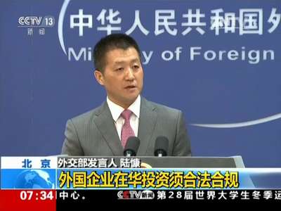 [视频] 外交部：外国企业在华投资须合法合规