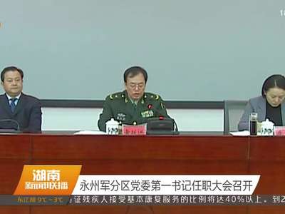 永州军分区党委第一书记任职大会召开