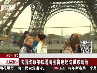 [视频]法国埃菲尔铁塔周围将建起防弹玻璃墙