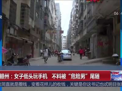 [视频]女子低头玩手机 不料被“危险男”尾随